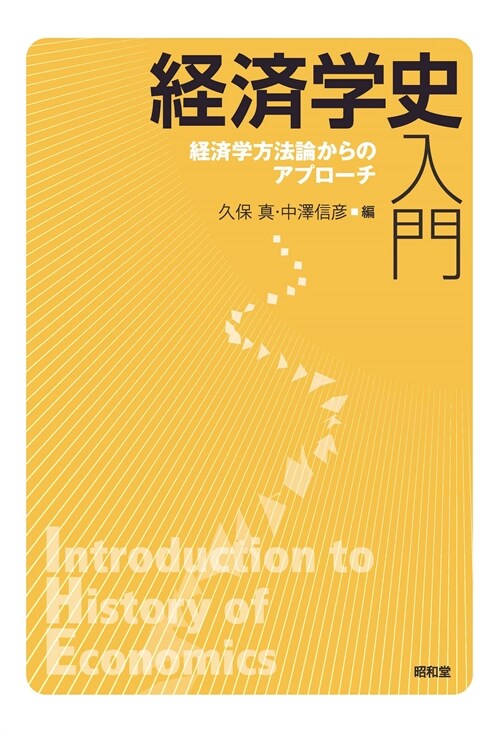 經濟學史入門: 經濟學方法論からのアプロ-チ