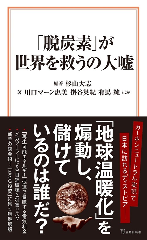 「脫炭素」が世界を救うの大噓