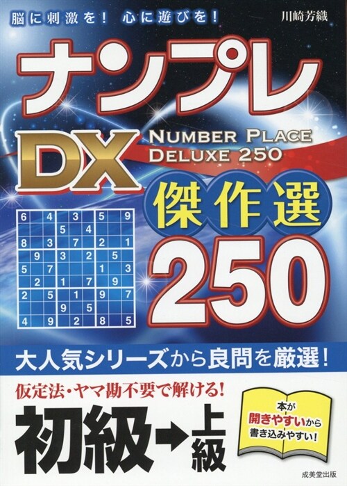 ナンプレDX傑作選250初級→上級