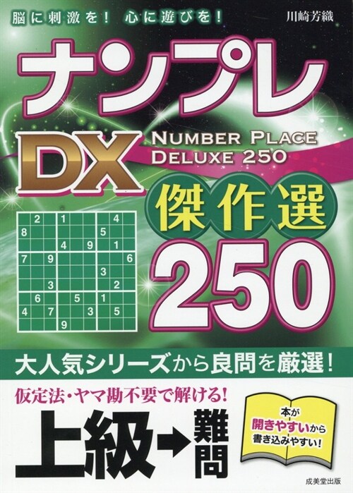 ナンプレDX傑作選250上級→難問