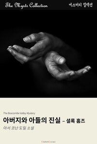 아버지와 아들의 진실 - 셜록 홈즈 커버