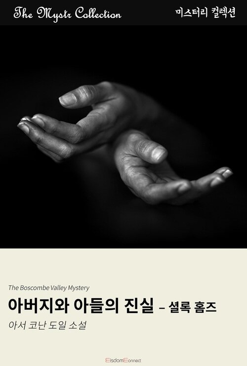 아버지와 아들의 진실 - 셜록 홈즈 커버