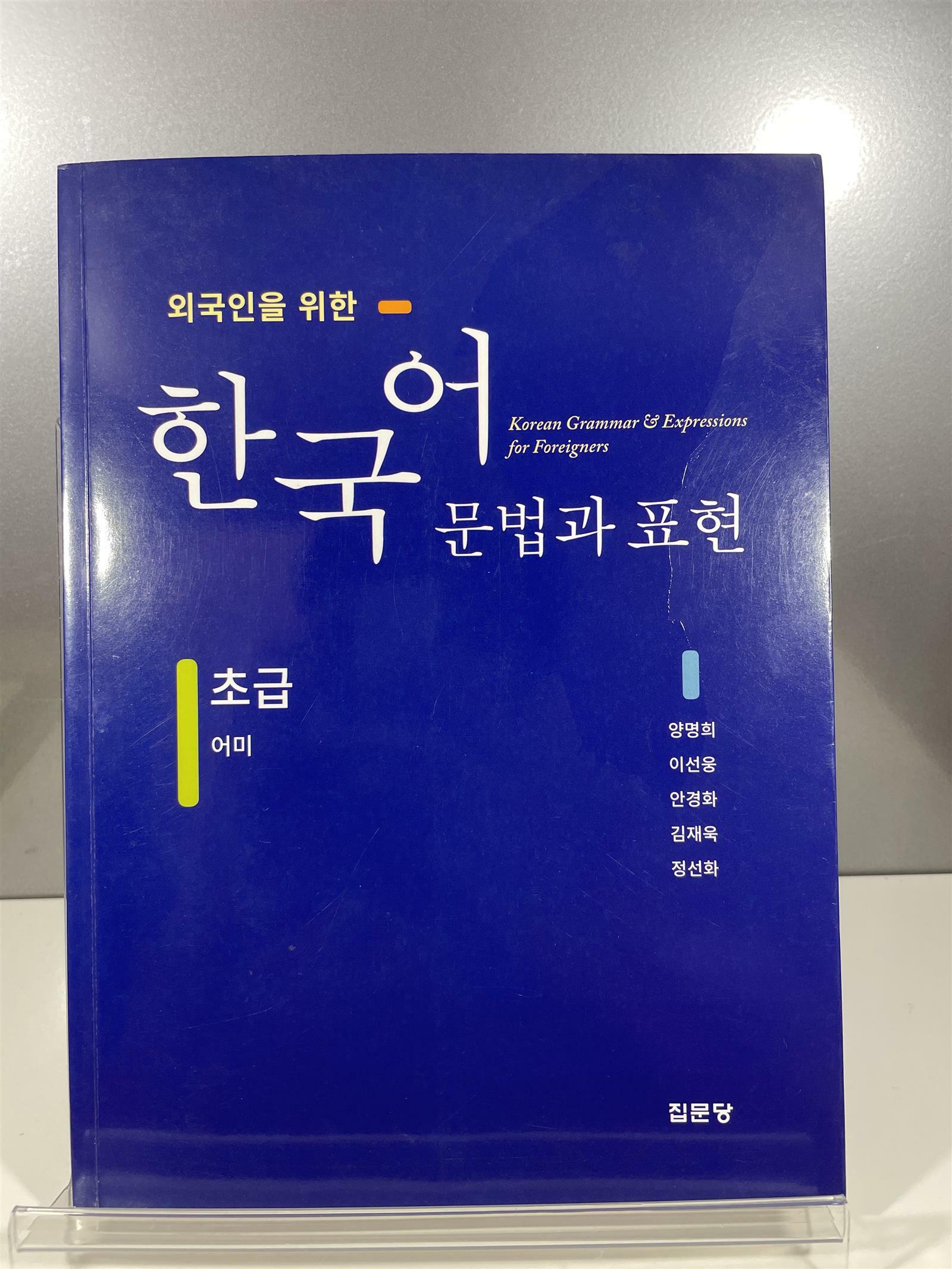 [중고] 외국인을 위한 한국어 문법과 표현 : 초급 어미