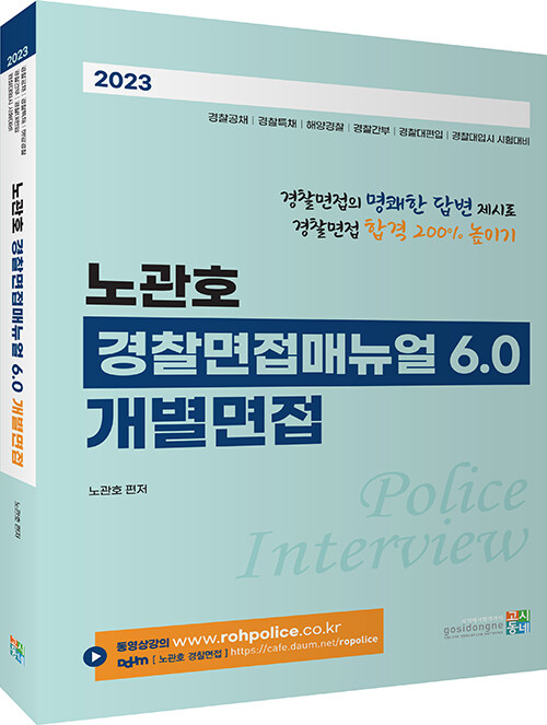 2023 노관호 경찰면접매뉴얼 6.0 : 개별면접