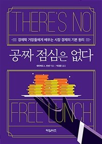 공짜 점심은 없다 :경제학 거장들에게 배우는 시장 경제의 기본 원리 