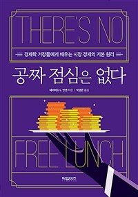 공짜 점심은 없다 : 경제학 거장들에게 배우는 시장 경제의 기본 원리 