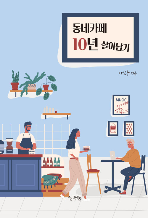 [중고] 동네카페 10년 살아남기