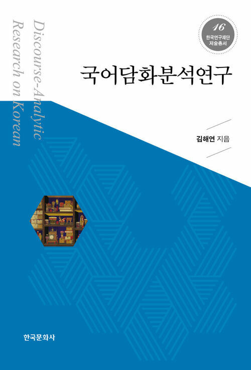 국어 담화분석 연구