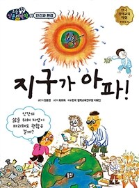 지구가 아파! :인간의 삶을 위해 자연이 파괴되어도 괜찮은 걸까? 