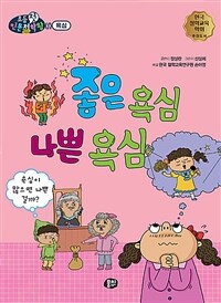 좋은 욕심 나쁜 욕심 :욕심이 많으면 나쁜 걸까? 