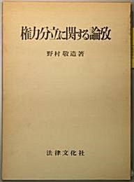 [중고] 権力分立に関する論攷