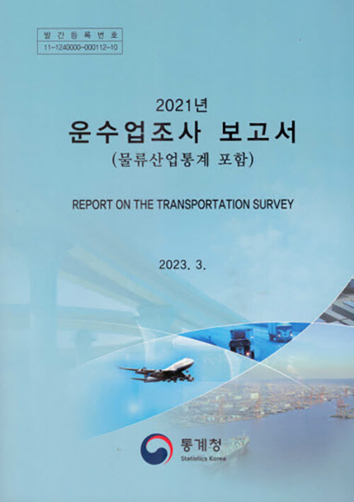 2021년 기준 운수업조사 보고서