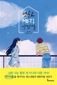 명륜고 MBTI 상담실: 정구복 청소년 소설