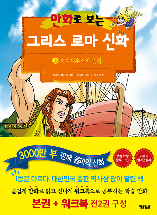 [중고] 만화로 보는 그리스 로마 신화 15 (본권 + 워크북)