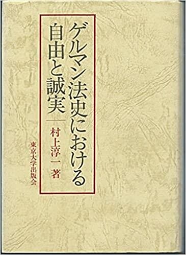 [중고] ゲルマン法史における自由と誠実