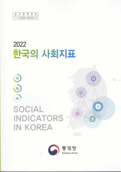2022 한국의 사회지표