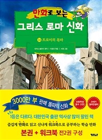 만화로 보는 그리스 로마 신화 14 (본권 + 워크북)