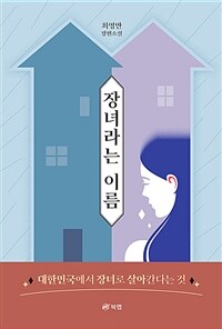 장녀라는 이름 :최영만 장편소설 