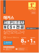 해커스 서울교통공사 NCS + 전공 실전모의고사 8+1회
