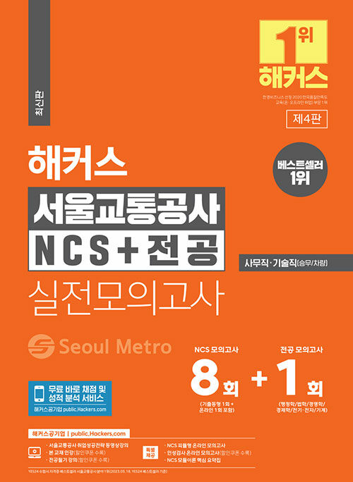 해커스 서울교통공사 NCS + 전공 실전모의고사 8+1회