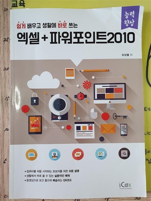 [중고] 엑셀 + 파워포인트 2010