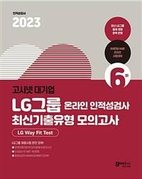 2023 고시넷 LG그룹 온라인 인적성검사 최신기출유형 모의고사