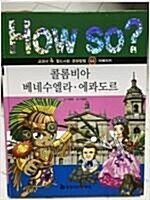 [중고] 지식똑똑 지구촌 사회.문화 탐구 44 : 콜롬비아.베네수엘라.에콰도르