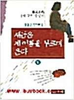 [중고] 새들은 제 이름을 부르며 운다 2