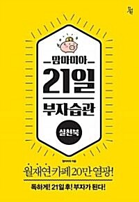 맘마미아 21일 부자습관 실천북