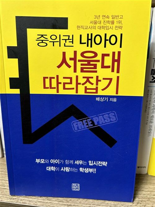 [중고] 중위권 내아이 서울대 따라잡기