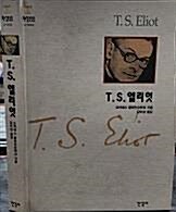 [중고] T. S. 엘리엇