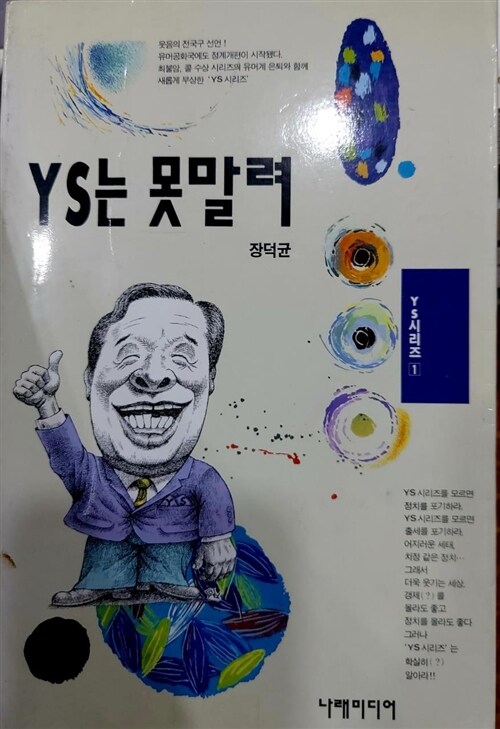 [중고] 현철이는 YS도 못말려