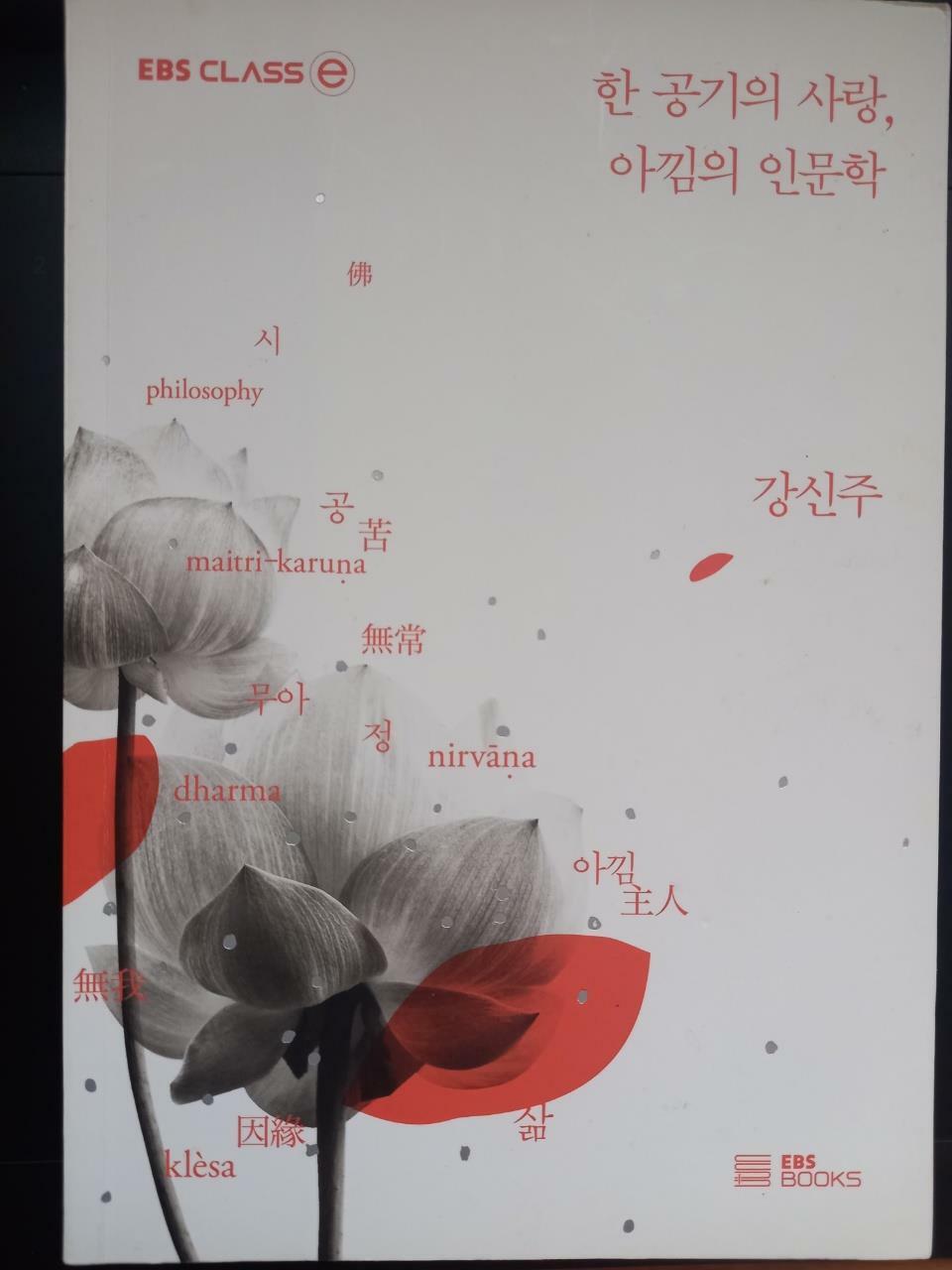 [중고] 한 공기의 사랑, 아낌의 인문학