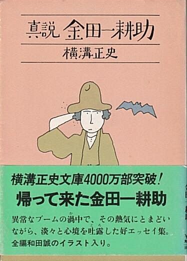 [중고] 真説 金田一耕助 (角川文庫 緑 304-63) 진설 긴다이치 코스케 가토가와 문고 일본어 원서 (문고본 [文庫] )