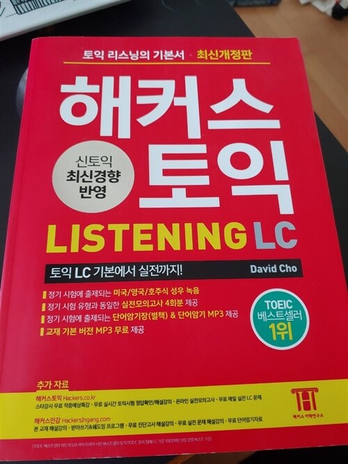 [중고] 해커스 토익 LC 리스닝 (Hackers TOEIC Listening)