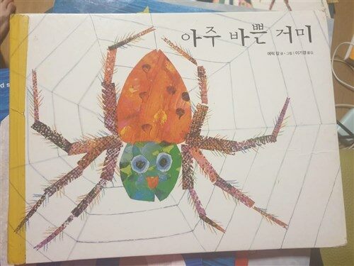[중고] 아주 바쁜 거미