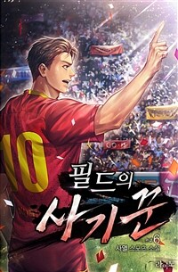 필드의 사기꾼 6 (완결)