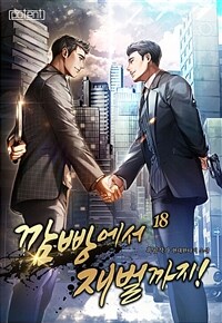 깜빵에서 재벌까지! 18 (완결)