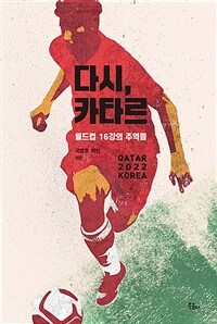 다시, 카타르 :월드컵 16강의 주역들 