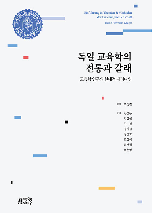 독일 교육학의 전통과 갈래