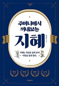 (주머니에서 꺼내보는)지혜 : 지혜는 세상을 넓게 보며 야망을 품게 한다