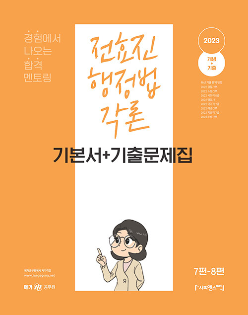 [중고] 2023 전효진 행정법각론 기본서 + 기출문제집