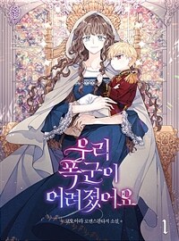 [세트] 우리 폭군이 어려졌어요 (외전 포함) (총7권/완결)