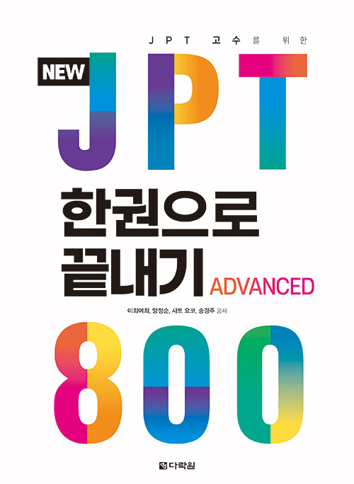[중고] NEW JPT 한권으로 끝내기 800