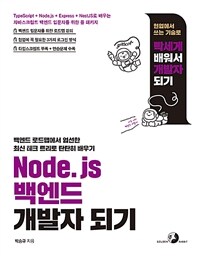 Node.js 백엔드 개발자 되기 :Typescript+Node.js+Express+NestJS로 배우는 자바스크립트 백엔드 입문자를 위한 풀 패키지 