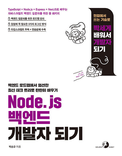 [중고] Node.js 백엔드 개발자 되기