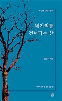 네거리를 건너가는 산 표지이미지