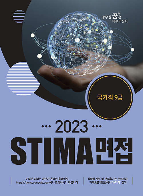 2023 Stima 면접 국가직 9급