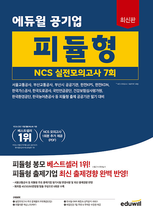 최신판 에듀윌 공기업 피듈형 NCS 실전모의고사 7회