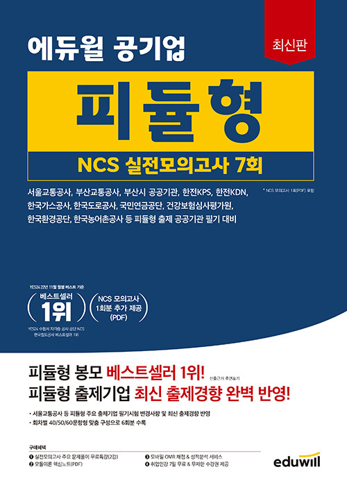 [중고] 최신판 에듀윌 공기업 피듈형 NCS 실전모의고사 7회